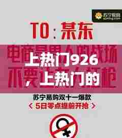 上热门926,上热门的文案