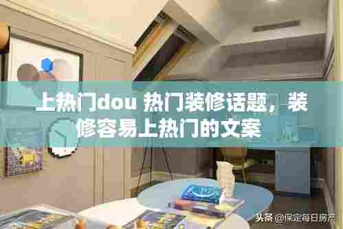 上热门dou 热门装修话题,装修容易上热门的文案