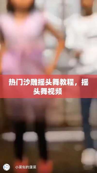 热门沙雕摇头舞教程，摇头舞视频 