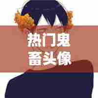 热门鬼畜头像，热门鬼畜头像男 