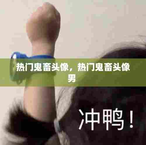 热门鬼畜头像,热门鬼畜头像男