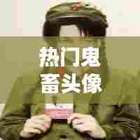 热门鬼畜头像,热门鬼畜头像男