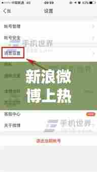 新浪微博上热门，新浪微博热门如何关掉 