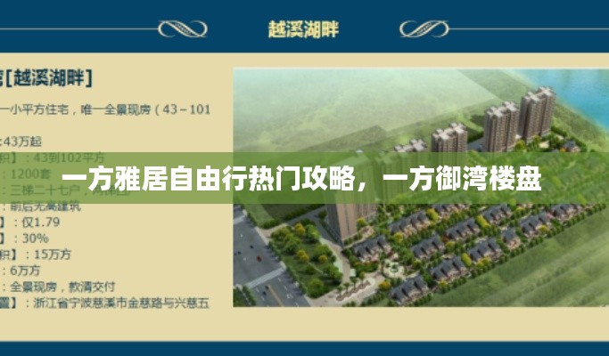 一方雅居自由行热门攻略,一方御湾楼盘
