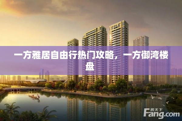 一方雅居自由行热门攻略,一方御湾楼盘