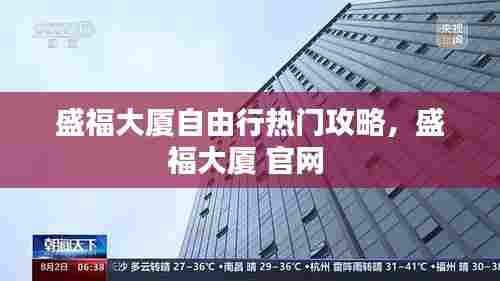 盛福大厦自由行热门攻略，盛福大厦 官网 