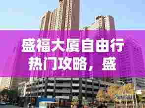 盛福大厦自由行热门攻略,盛福大厦 官网