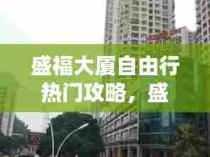 盛福大厦自由行热门攻略,盛福大厦 官网