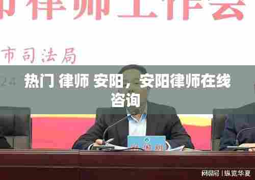 热门 律师 安阳，安阳律师在线咨询 