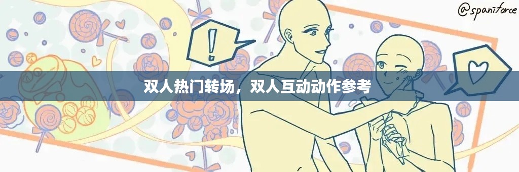 双人热门转场,双人互动动作参考