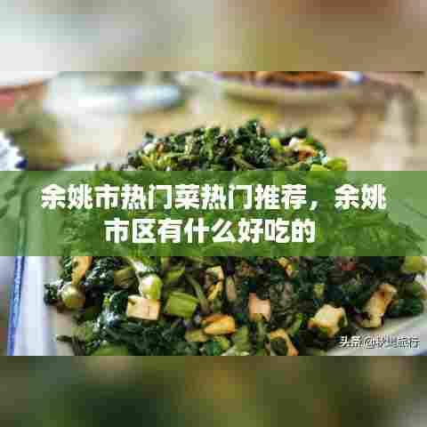 余姚市热门菜热门推荐，余姚市区有什么好吃的 