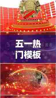 五一热门模板素材下载,五一热门模板素材下载网站