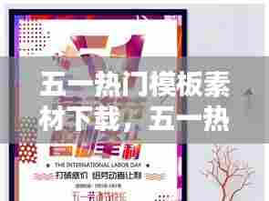 五一热门模板素材下载,五一热门模板素材下载网站