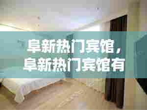 阜新热门宾馆，阜新热门宾馆有哪些 