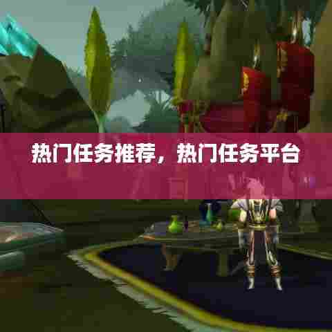 热门任务推荐,热门任务平台