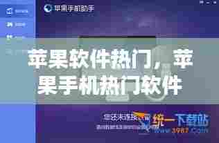 苹果软件热门，苹果手机热门软件 