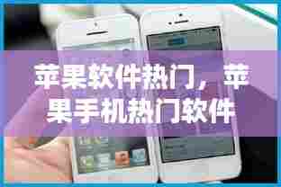 苹果软件热门,苹果手机热门软件