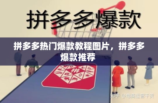 拼多多热门爆款教程图片,拼多多爆款推荐