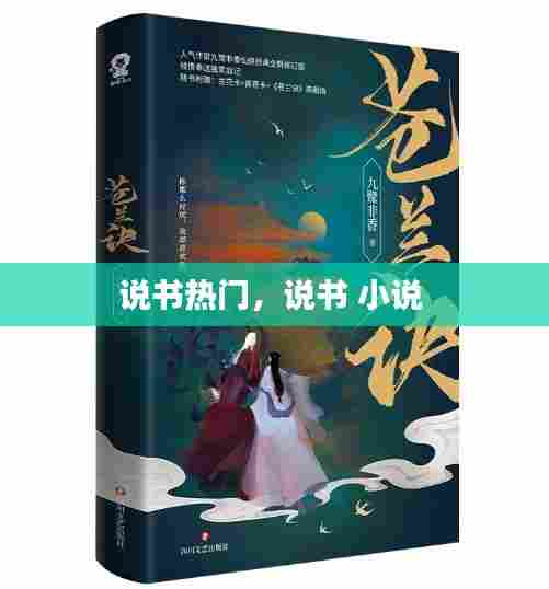 说书热门，说书 小说 
