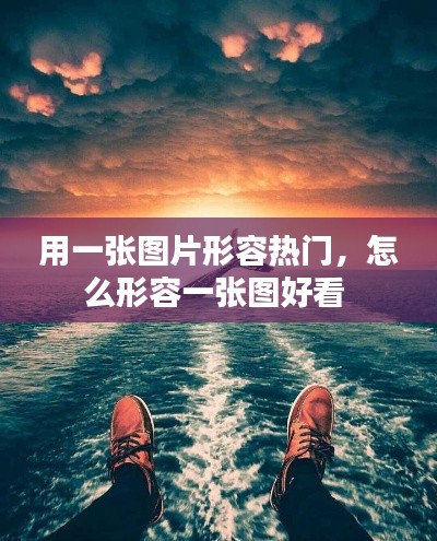 用一张图片形容热门,怎么形容一张图好看