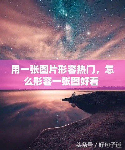 用一张图片形容热门,怎么形容一张图好看
