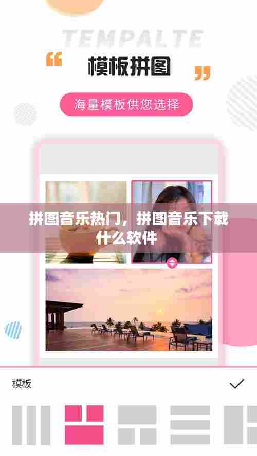 拼图音乐热门,拼图音乐下载什么软件