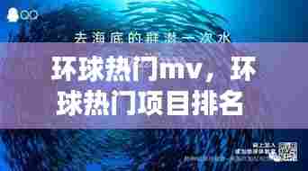 环球热门mv，环球热门项目排名 