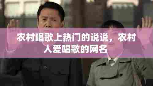 农村唱歌上热门的说说，农村人爱唱歌的网名 