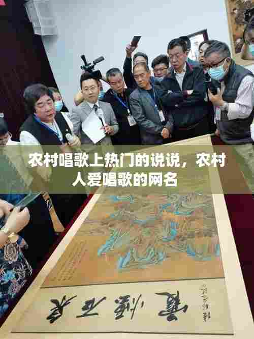 农村唱歌上热门的说说,农村人爱唱歌的网名
