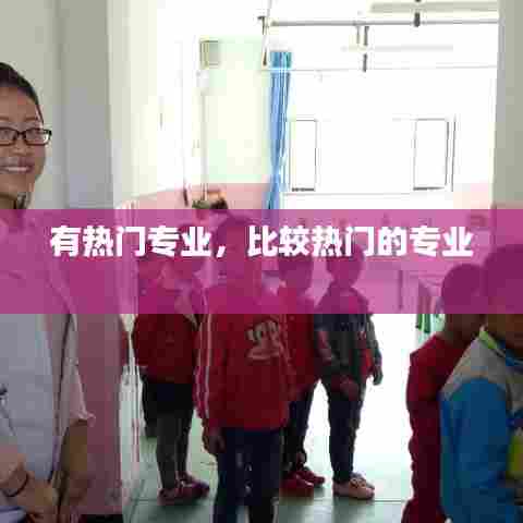 有热门专业,比较热门的专业