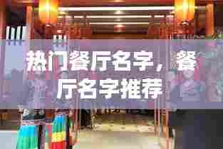 热门餐厅名字,餐厅名字推荐