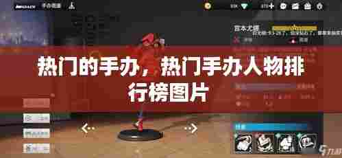 热门的手办,热门手办人物排行榜图片