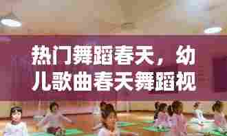 热门舞蹈春天，幼儿歌曲春天舞蹈视频 