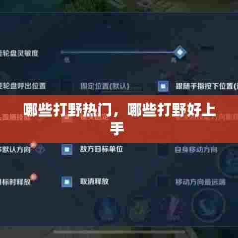 哪些打野热门,哪些打野好上手