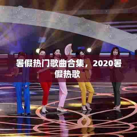 暑假热门歌曲合集,2020暑假热歌