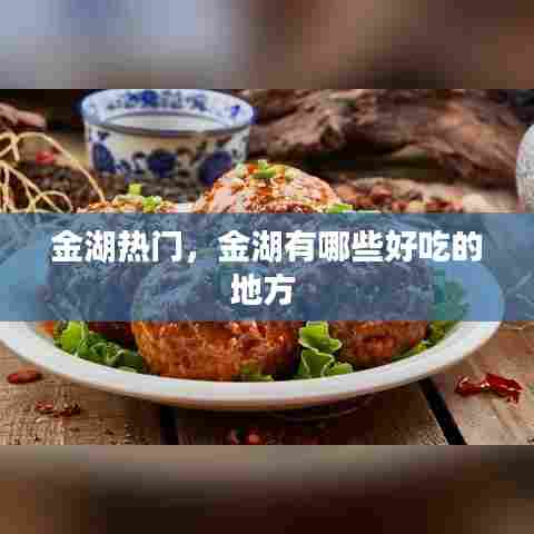 金湖热门，金湖有哪些好吃的地方 