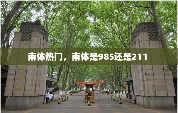 南体热门,南体是985还是211