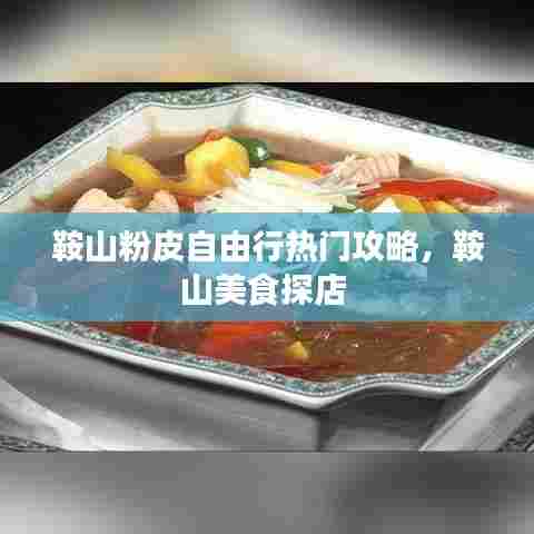 鞍山粉皮自由行热门攻略，鞍山美食探店 