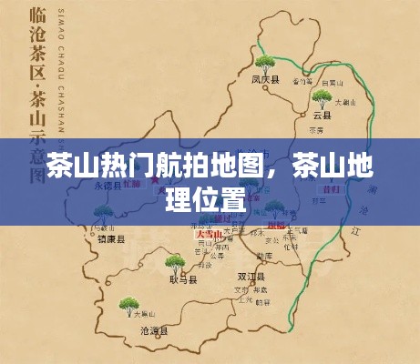 茶山热门航拍地图，茶山地理位置 