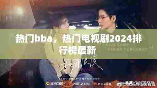热门bba，热门电视剧2024排行榜最新 