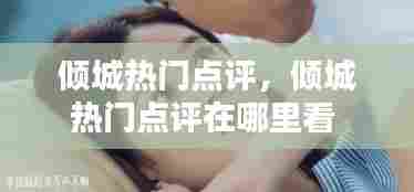倾城热门点评,倾城热门点评在哪里看