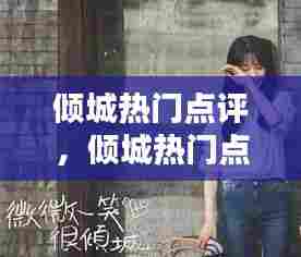 倾城热门点评,倾城热门点评在哪里看