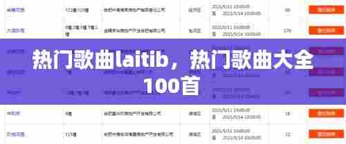 热门歌曲laitib,热门歌曲大全100首