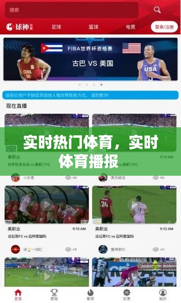 实时热门体育，实时体育播报 