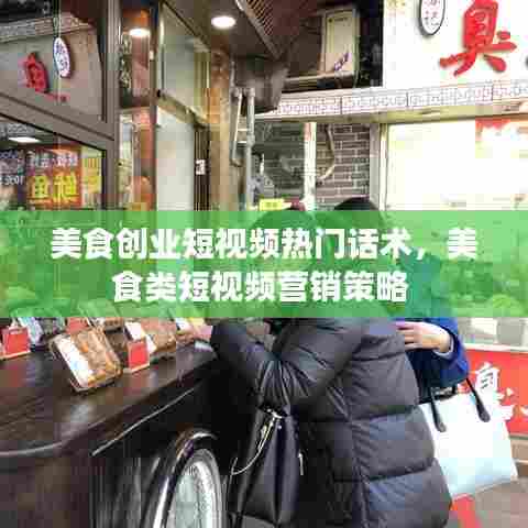 美食创业短视频热门话术，美食类短视频营销策略 