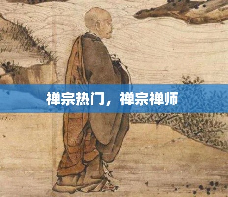 禅宗热门,禅宗禅师