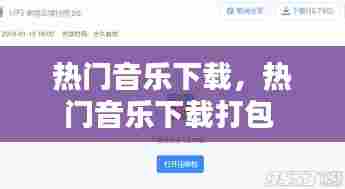 热门音乐下载，热门音乐下载打包 