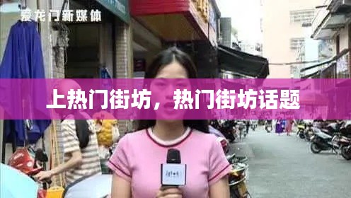 上热门街坊，热门街坊话题 