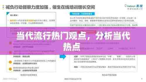 当代流行热门观点,分析当代热点