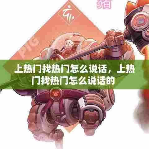 上热门找热门怎么说话，上热门找热门怎么说话的 
